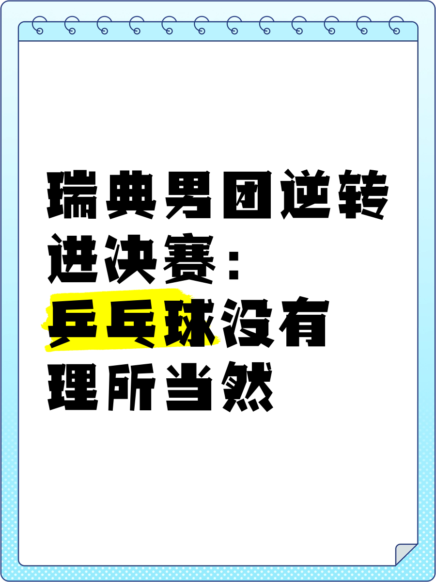 包含英国乒乓球队逆转瑞典乒乓球队，波尔制霸全场的词条
