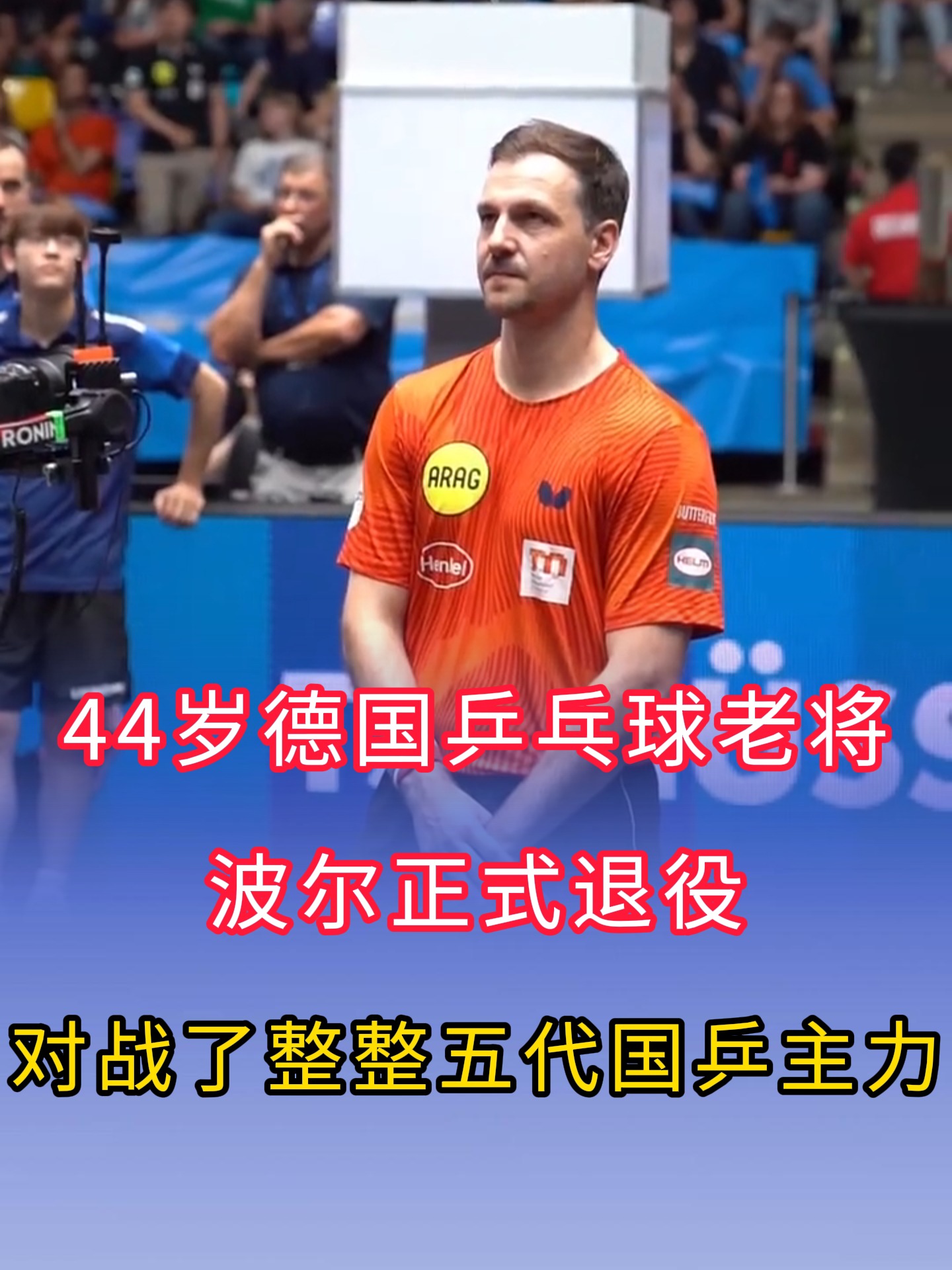 包含英国乒乓球队逆转瑞典乒乓球队，波尔制霸全场的词条