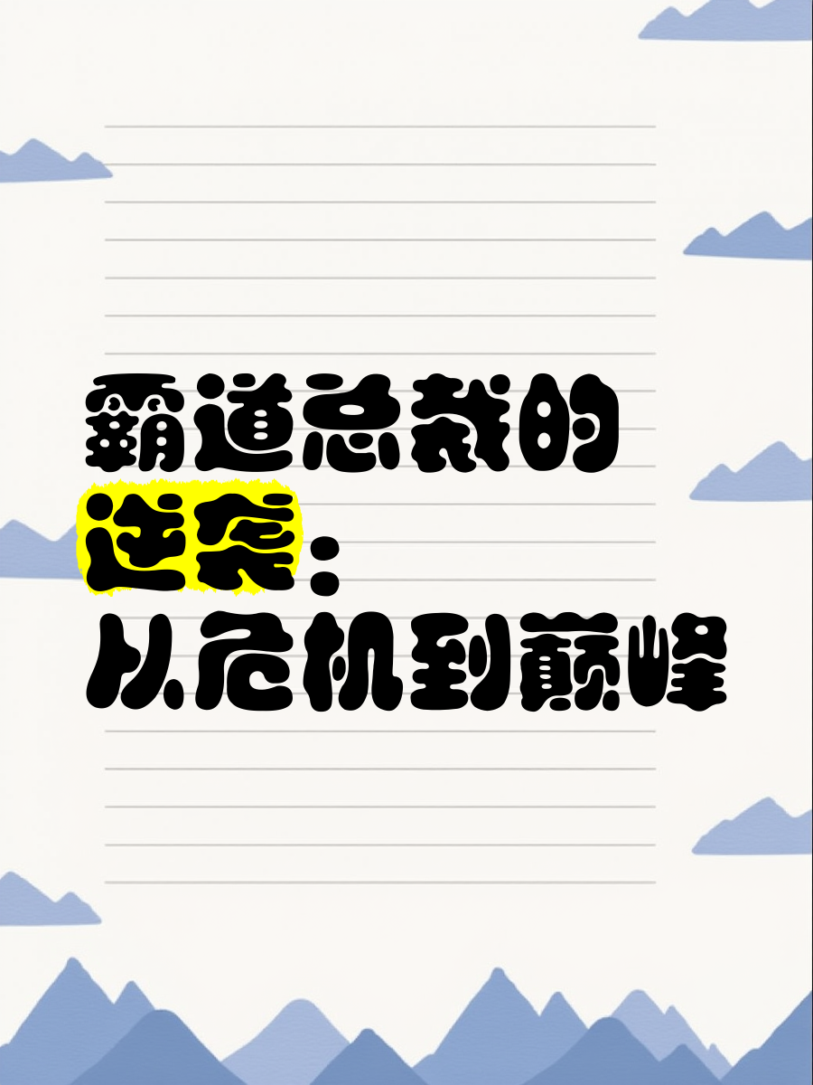突如其来的转折，谁将逆袭成功？的简单介绍