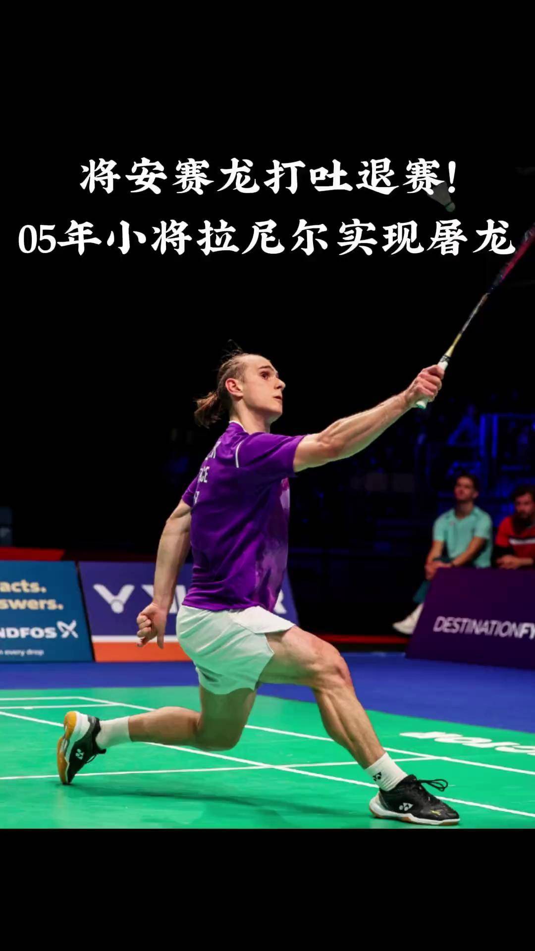 法国羽毛球队翻盘丹麦羽毛球队，安赛龙打破历史纪录的简单介绍