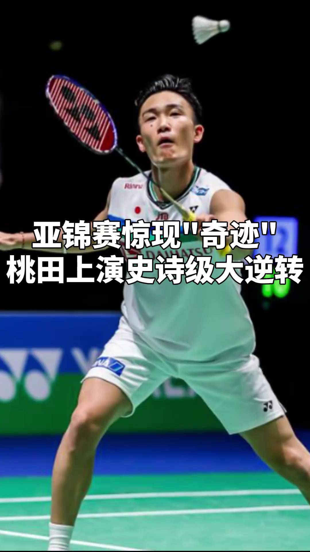 包含丹麦队碾压马来西亚队，桃田贤斗惊艳四座的词条